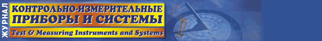 Журнал "Контрольно-измерительные приборы и системы"